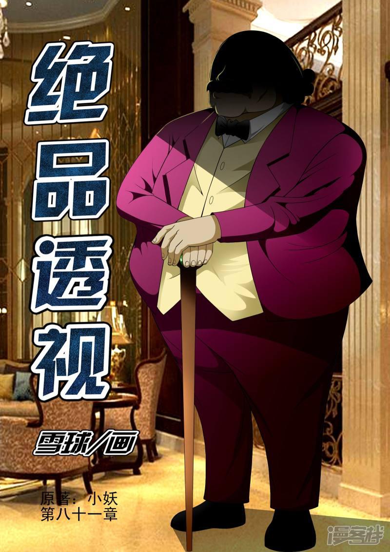 《最强神眼》漫画最新章节第81话免费下拉式在线观看章节第【1】张图片