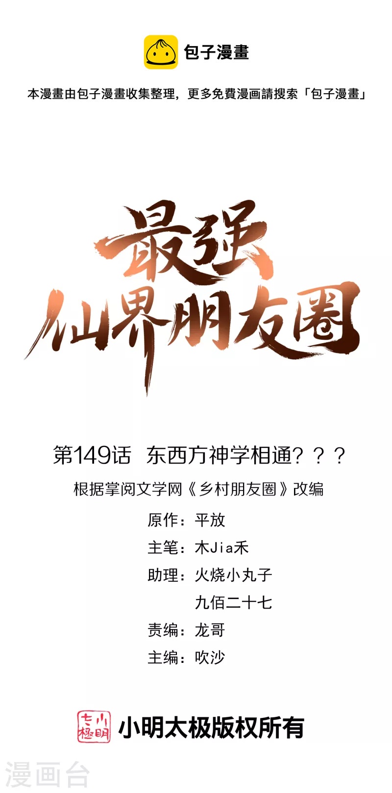 《最强仙界朋友圈》漫画最新章节第149话 东西方神学相通？？？免费下拉式在线观看章节第【1】张图片