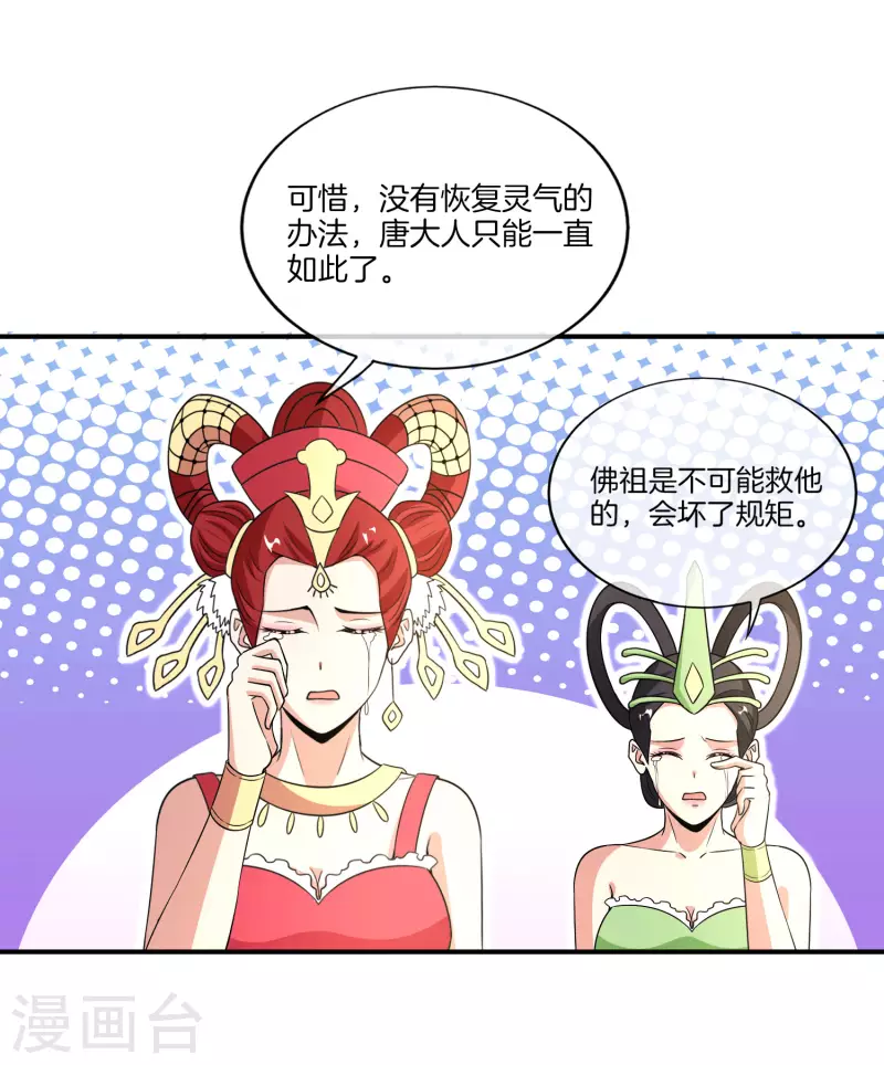 《最强仙界朋友圈》漫画最新章节第160话 唐仙人好艳福！免费下拉式在线观看章节第【26】张图片