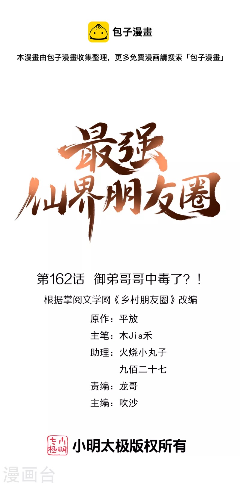 《最强仙界朋友圈》漫画最新章节第162话 御弟哥哥中毒了？！免费下拉式在线观看章节第【1】张图片