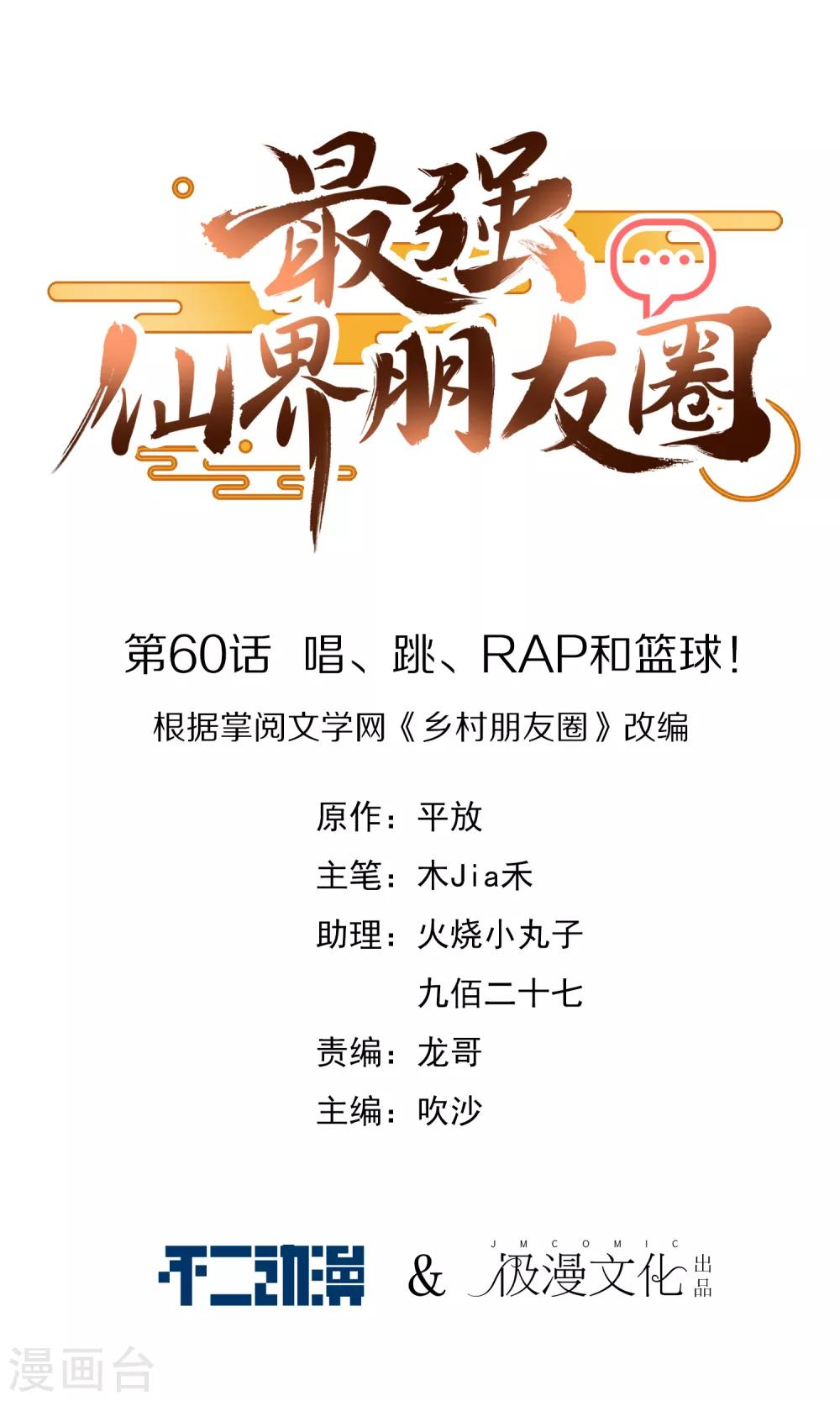 《最强仙界朋友圈》漫画最新章节第60话 唱、跳、RAP和篮球！免费下拉式在线观看章节第【1】张图片