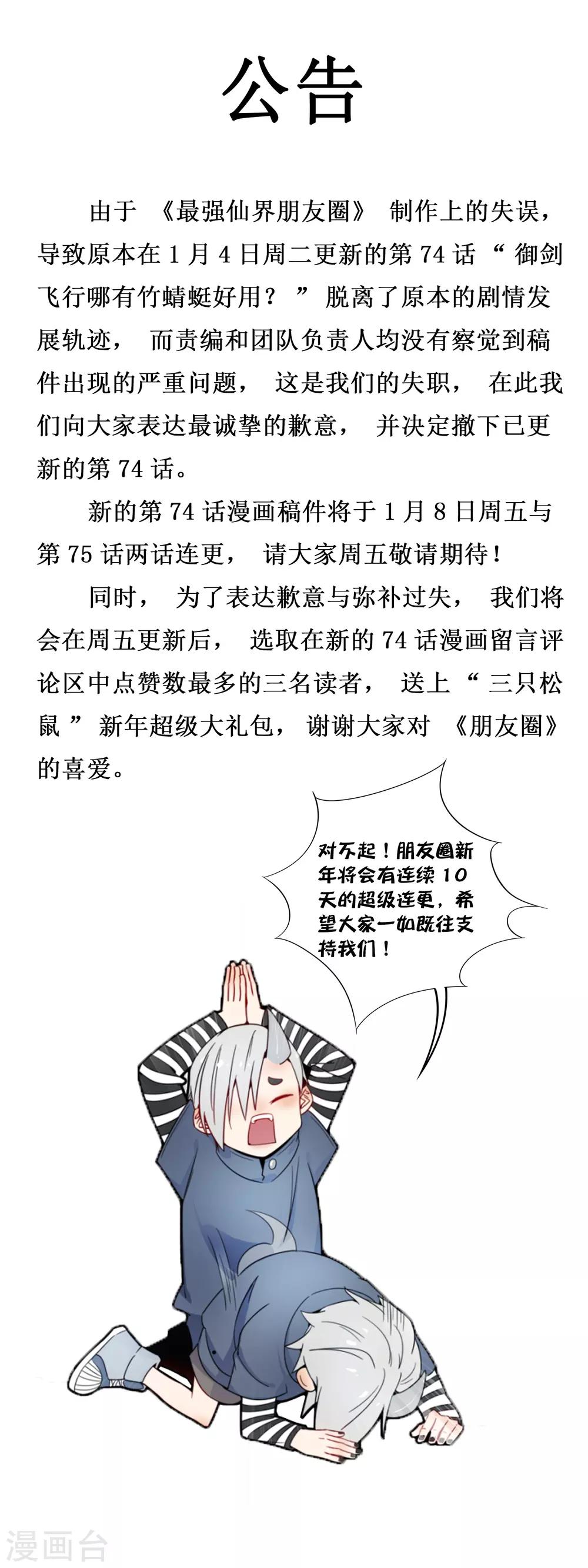 《最强仙界朋友圈》漫画最新章节紧急公告免费下拉式在线观看章节第【1】张图片