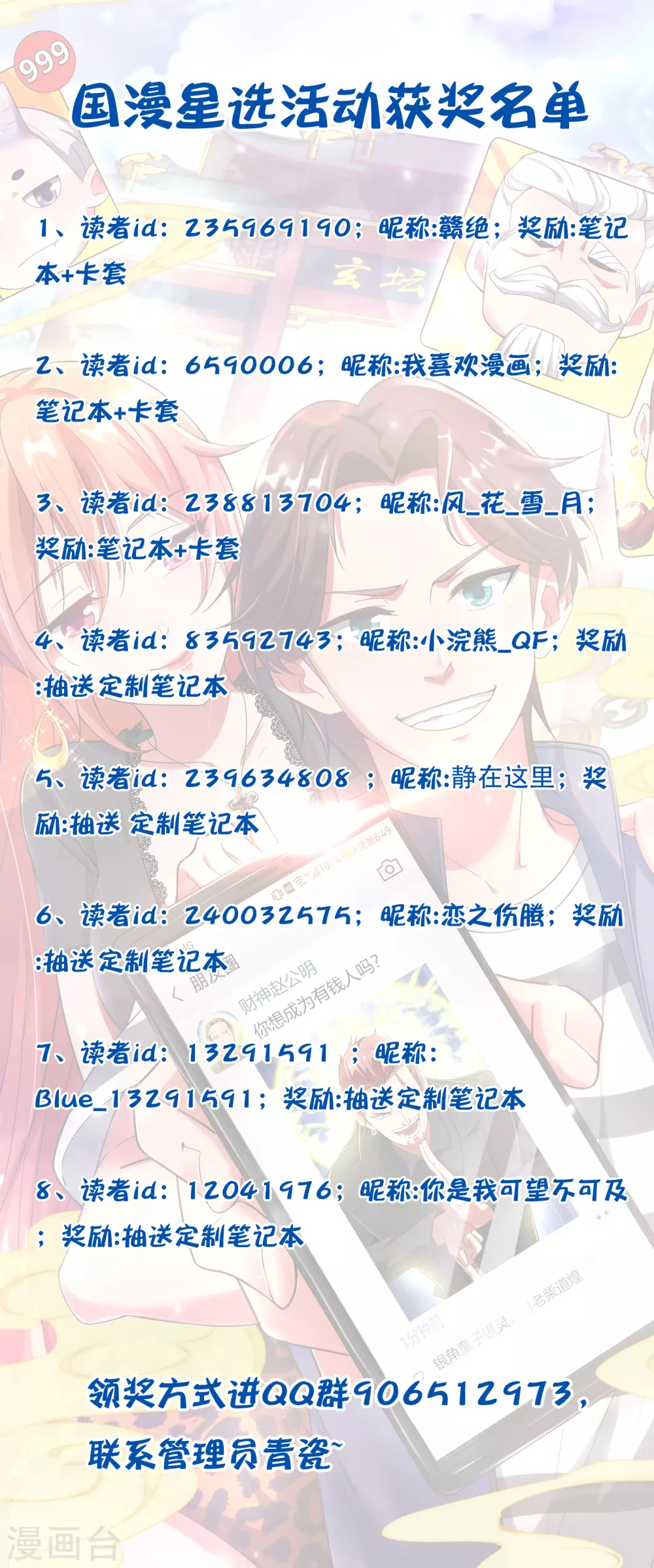 《最强仙界朋友圈》漫画最新章节国漫之星获奖名单免费下拉式在线观看章节第【1】张图片