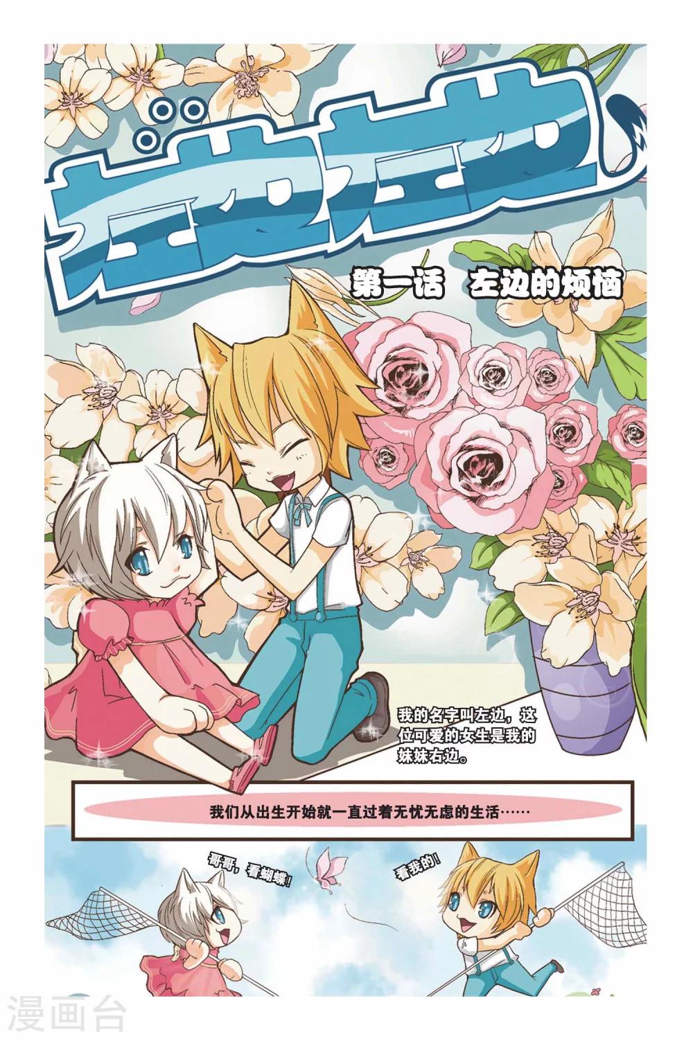 《左边左边》漫画最新章节第01话 左边的烦恼免费下拉式在线观看章节第【1】张图片