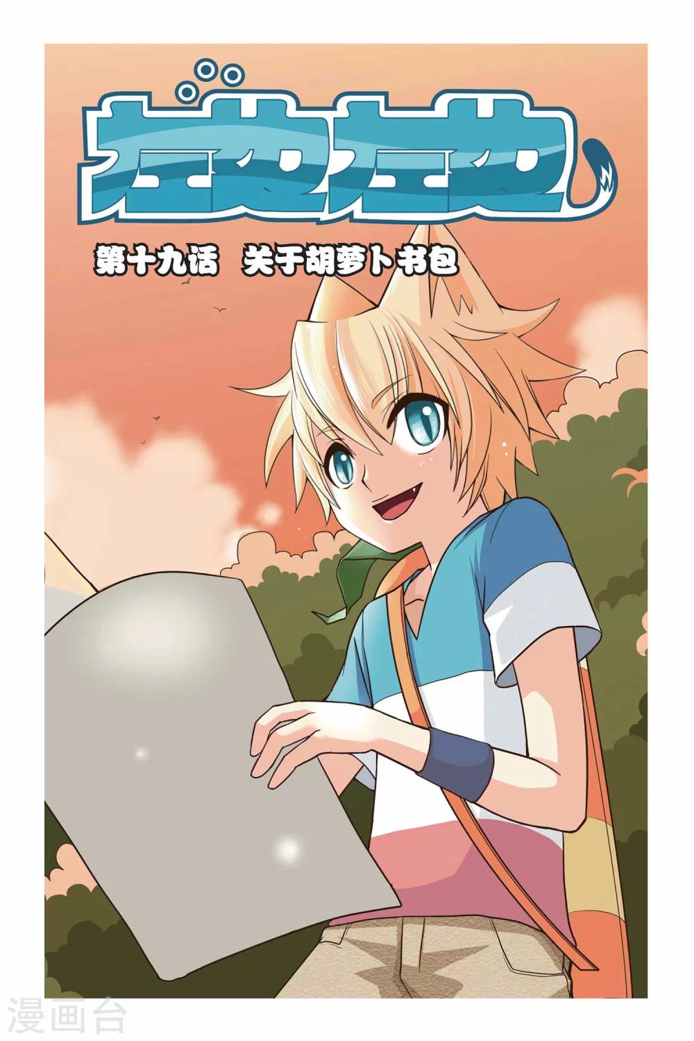 《左边左边》漫画最新章节第19话 关于胡萝卜书包免费下拉式在线观看章节第【1】张图片