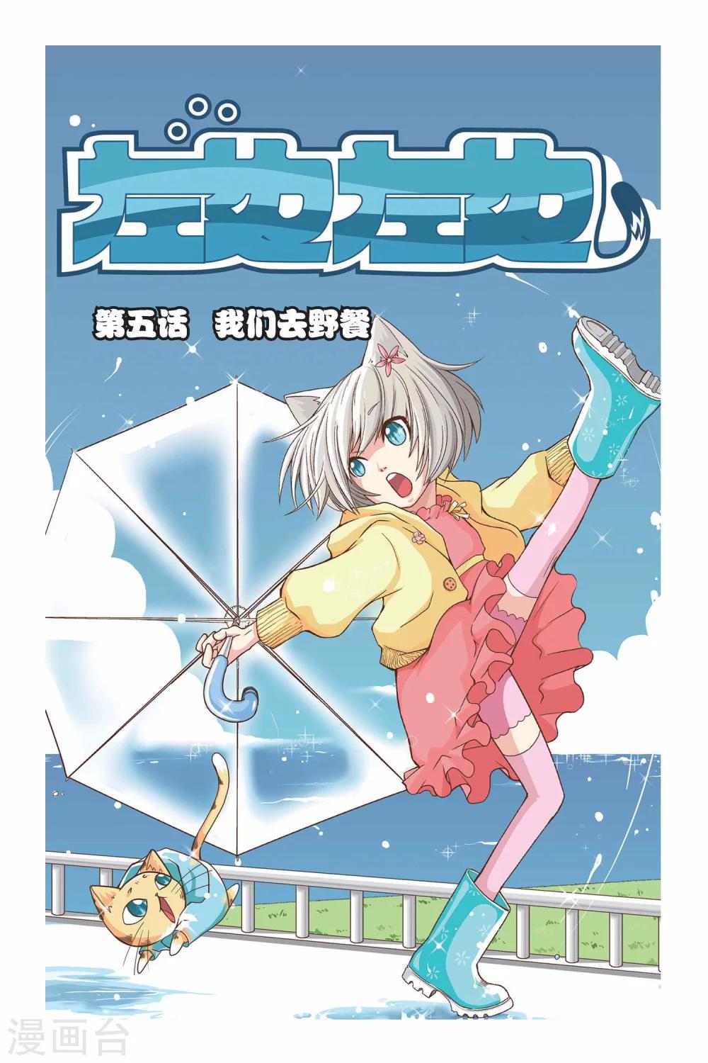 《左边左边》漫画最新章节第05话 我们去野餐免费下拉式在线观看章节第【1】张图片