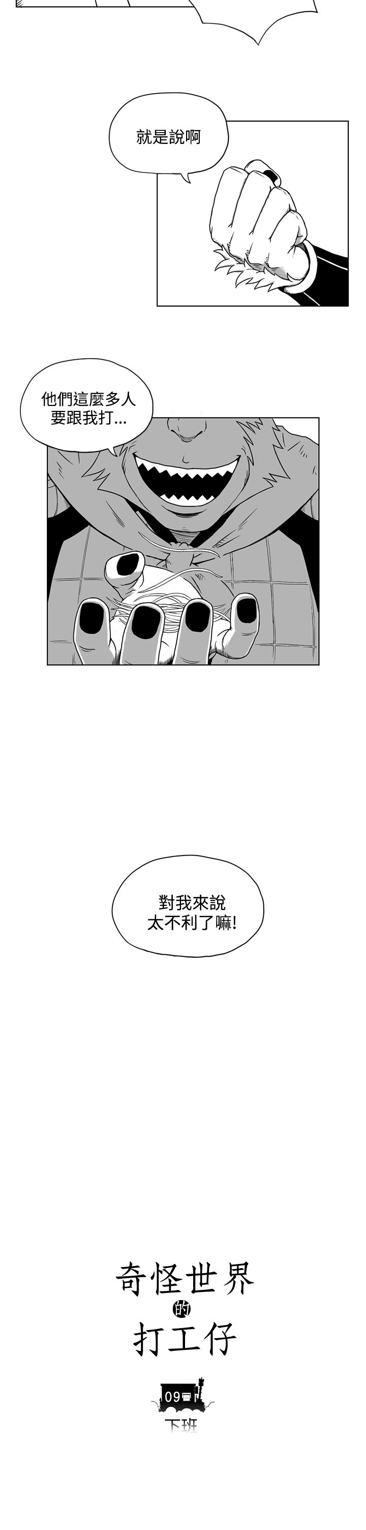 《奇怪世界的打工仔》漫画最新章节第9话免费下拉式在线观看章节第【18】张图片