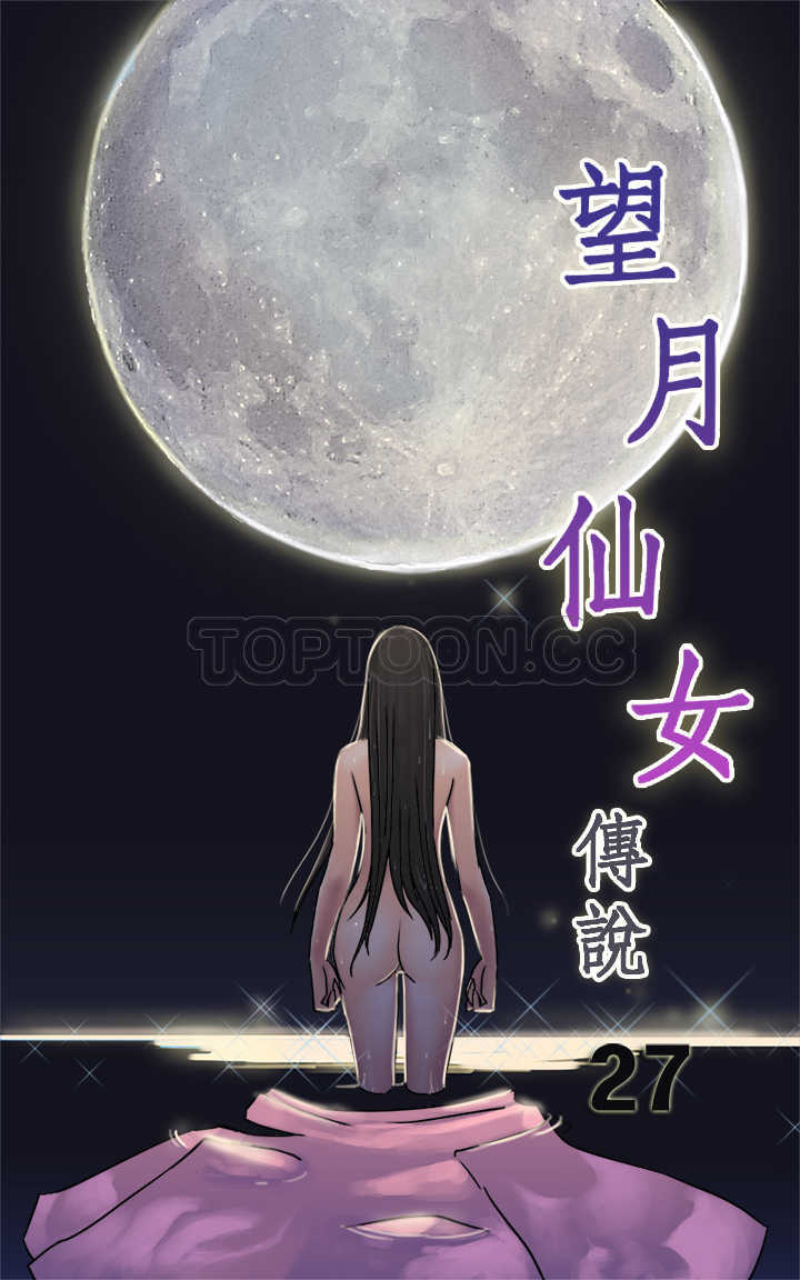 望月仙女传说(完结)-第27话全彩韩漫标签