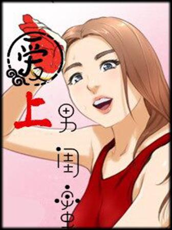 爱上男闺蜜张美路版漫画在线阅读