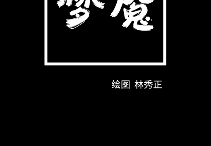 《梦魇》漫画最新章节第11话 免费下拉式在线观看章节第【52】张图片