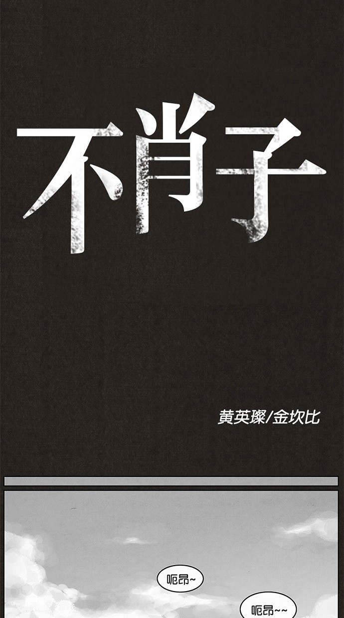 《不肖子》漫画最新章节第6话免费下拉式在线观看章节第【33】张图片