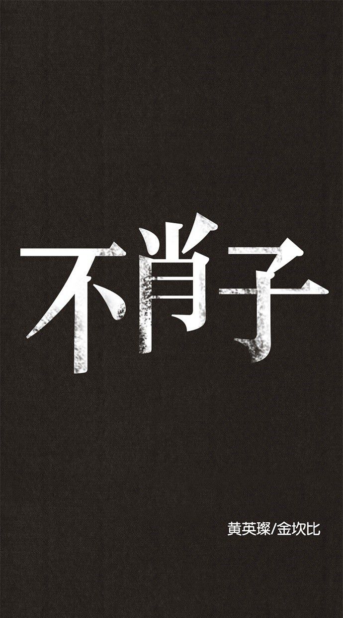 《不肖子》漫画最新章节第8话免费下拉式在线观看章节第【49】张图片