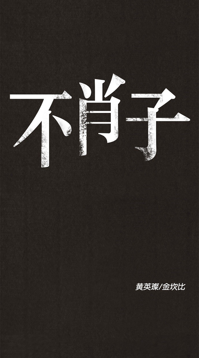 《不肖子》漫画最新章节第12话免费下拉式在线观看章节第【38】张图片