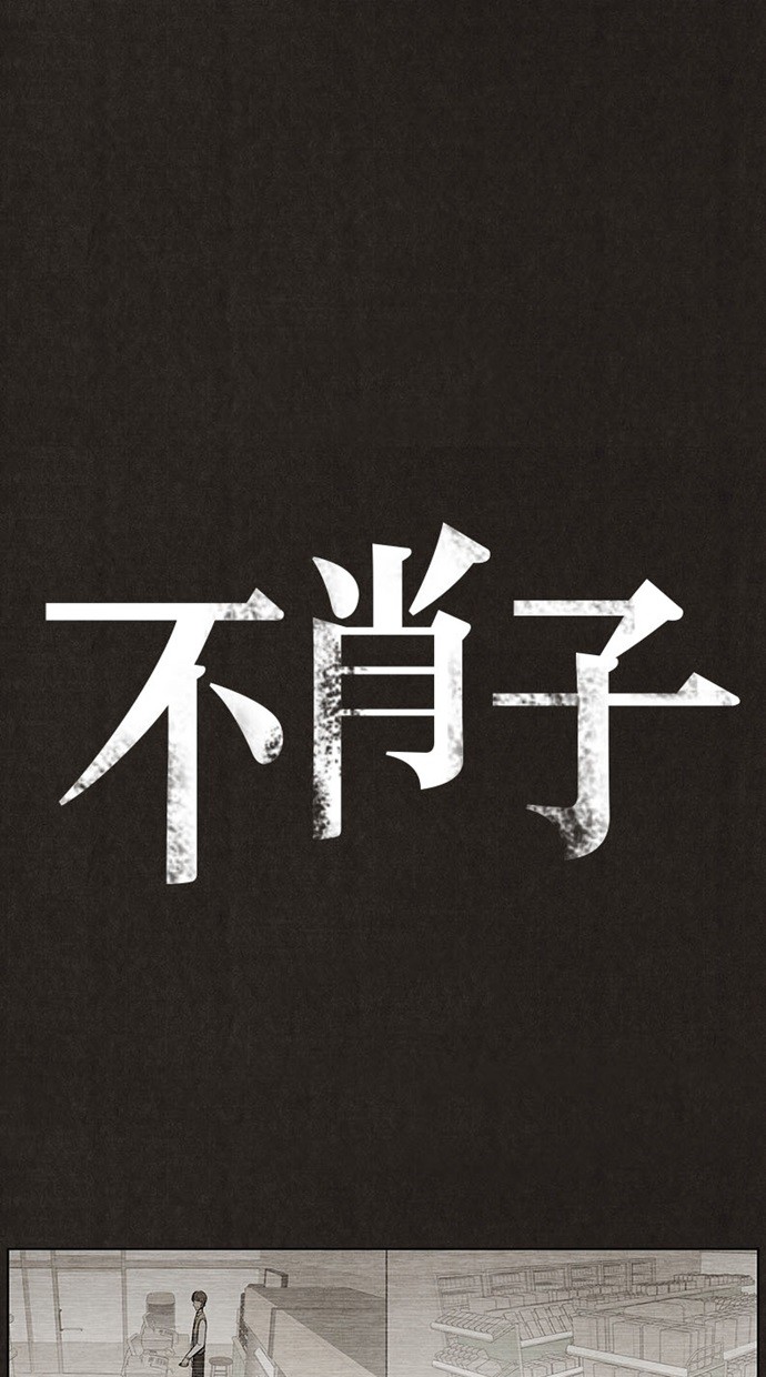 《不肖子》漫画最新章节第18话免费下拉式在线观看章节第【35】张图片