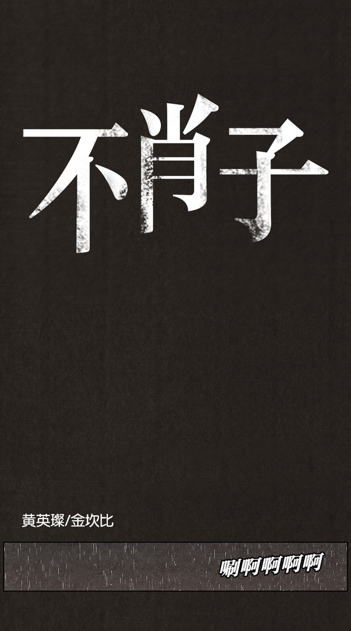 《不肖子》漫画最新章节第35话免费下拉式在线观看章节第【35】张图片