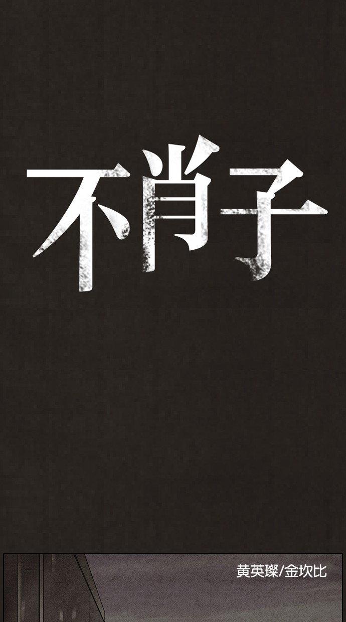 《不肖子》漫画最新章节第68话免费下拉式在线观看章节第【29】张图片