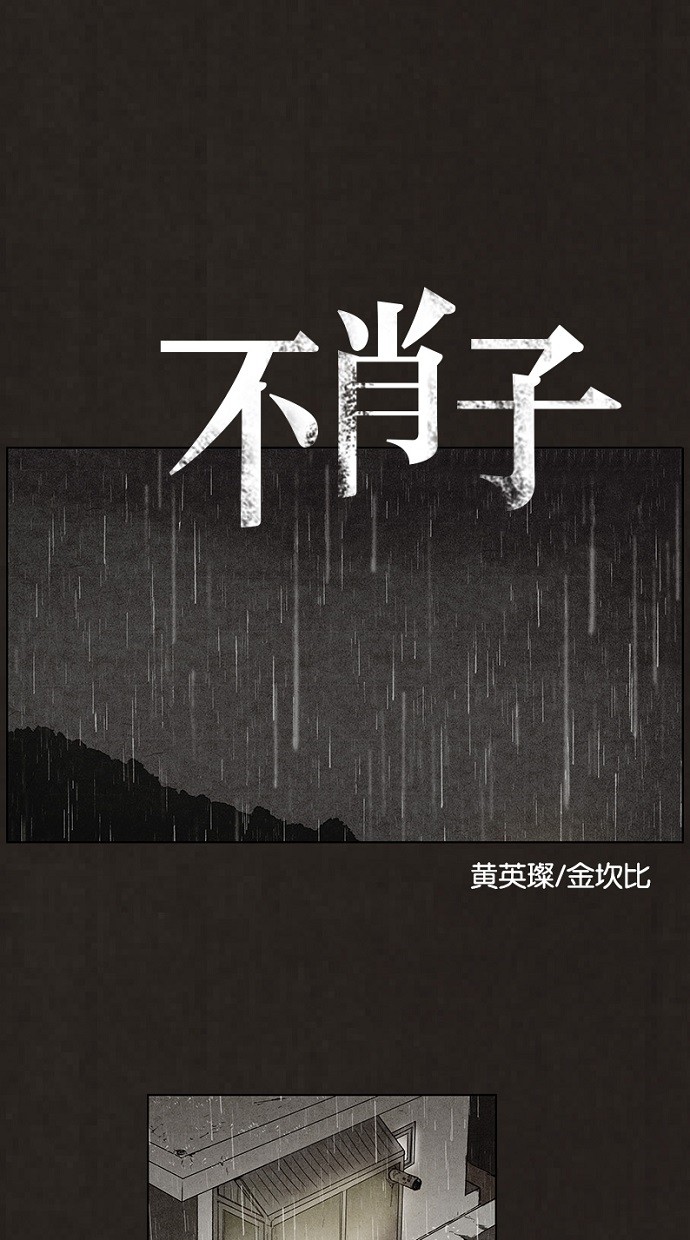 《不肖子》漫画最新章节第78话免费下拉式在线观看章节第【60】张图片