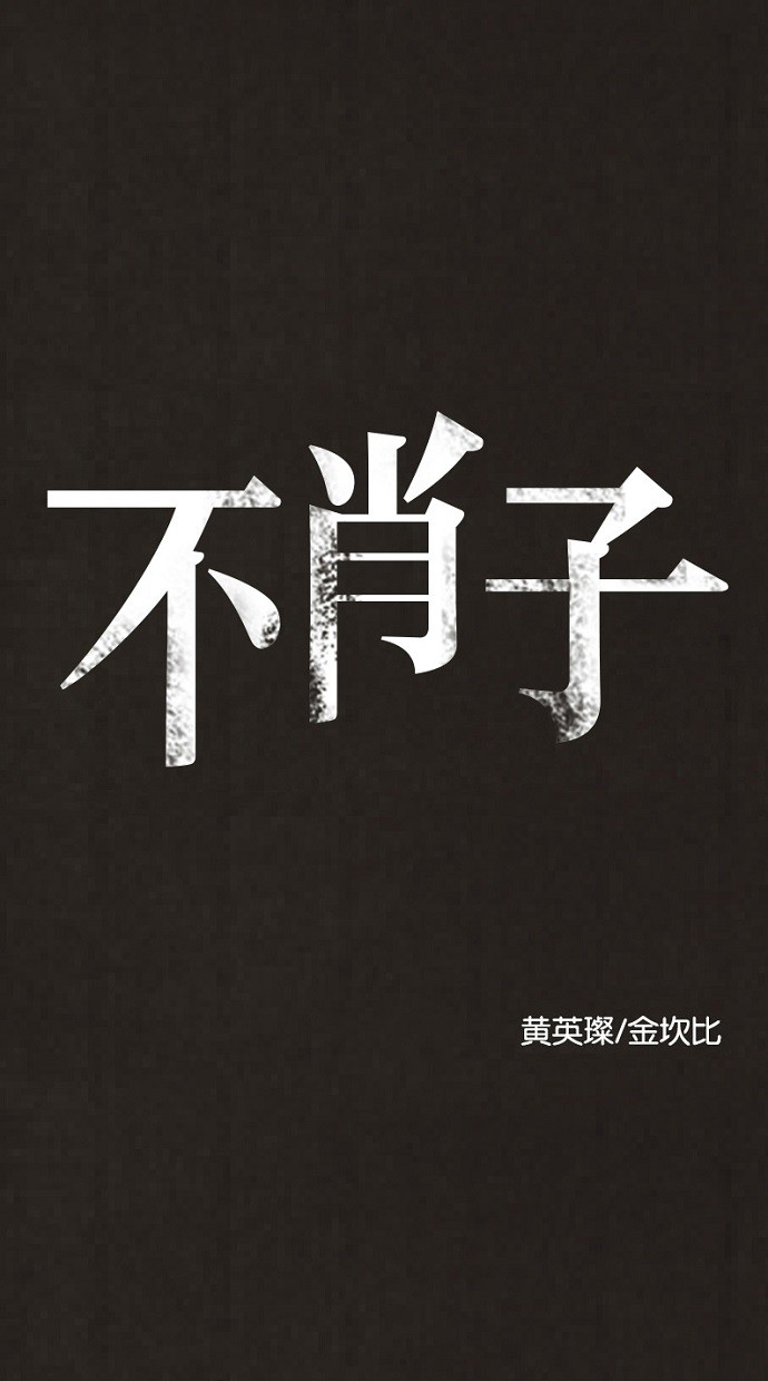 《不肖子》漫画最新章节第80话免费下拉式在线观看章节第【51】张图片