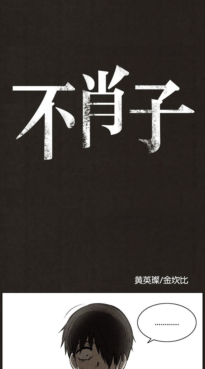 《不肖子》漫画最新章节第89话免费下拉式在线观看章节第【45】张图片