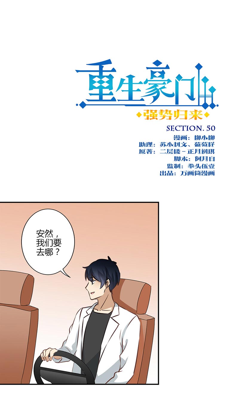 《重生豪门之强势归来》漫画最新章节第51话免费下拉式在线观看章节第【18】张图片