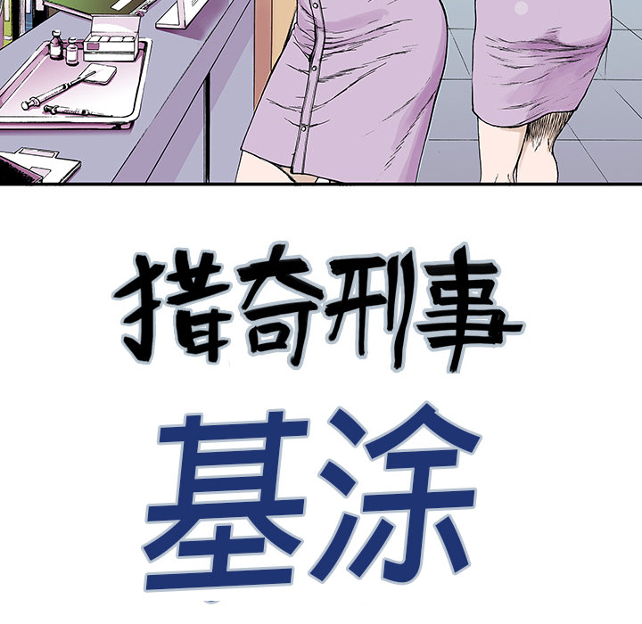 《猎奇刑事》漫画最新章节第11话 小夫妻（4）免费下拉式在线观看章节第【84】张图片