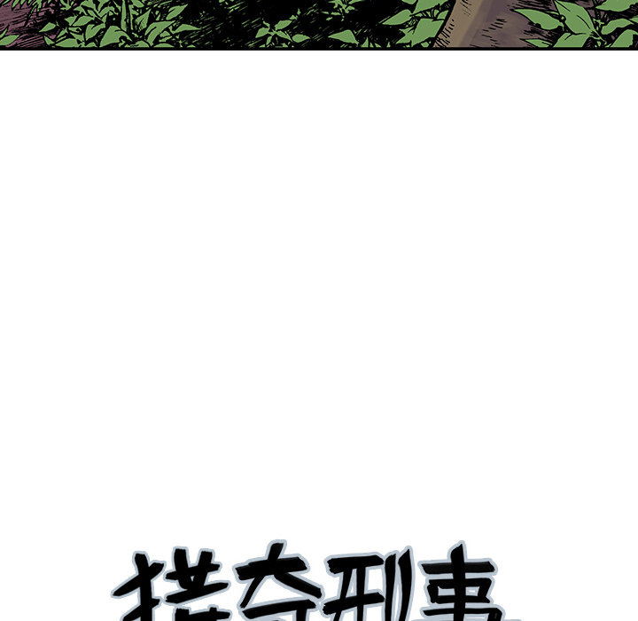 《猎奇刑事》漫画最新章节第18话 怪物免费下拉式在线观看章节第【100】张图片