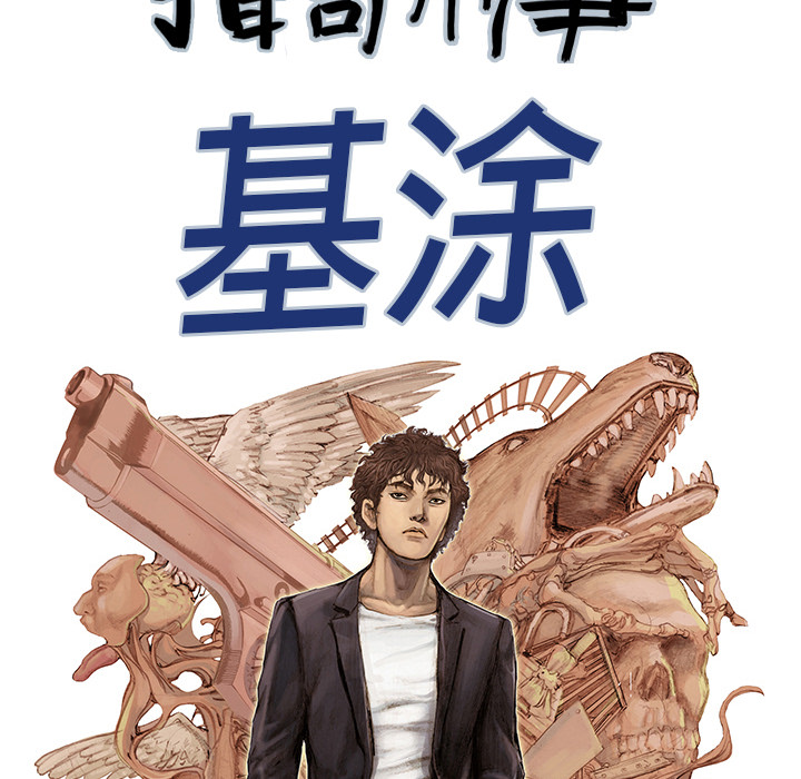 《猎奇刑事》漫画最新章节第18话 怪物免费下拉式在线观看章节第【99】张图片