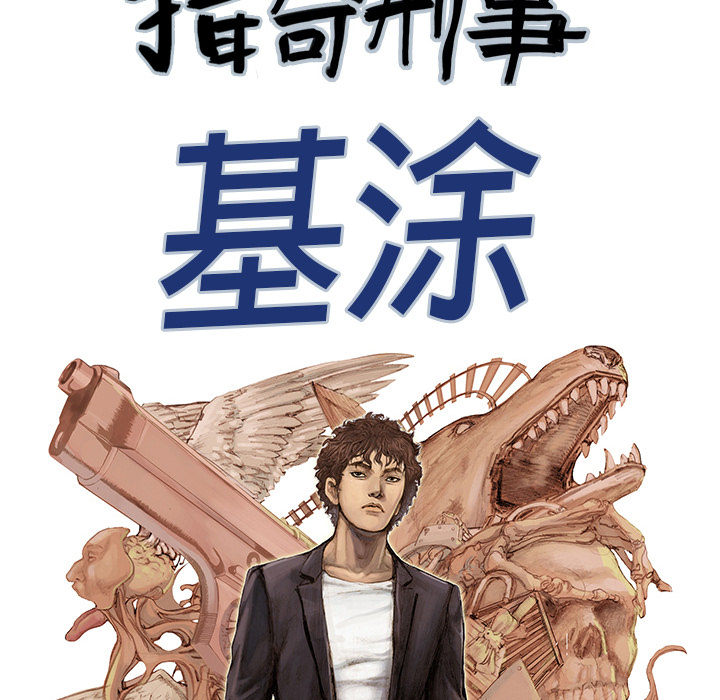 《猎奇刑事》漫画最新章节第19话 记忆 免费下拉式在线观看章节第【91】张图片