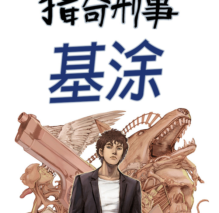 《猎奇刑事》漫画最新章节第22话 我的英雄（3）免费下拉式在线观看章节第【126】张图片