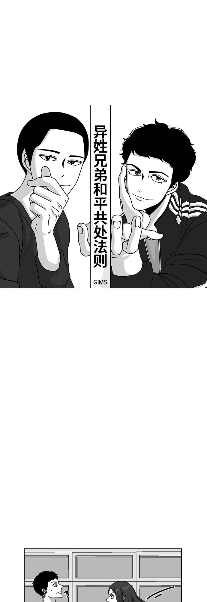 《异姓兄弟和平共处法则》漫画最新章节第33话免费下拉式在线观看章节第【17】张图片