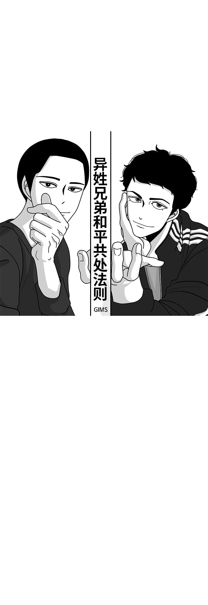 《异姓兄弟和平共处法则》漫画最新章节第40话免费下拉式在线观看章节第【17】张图片