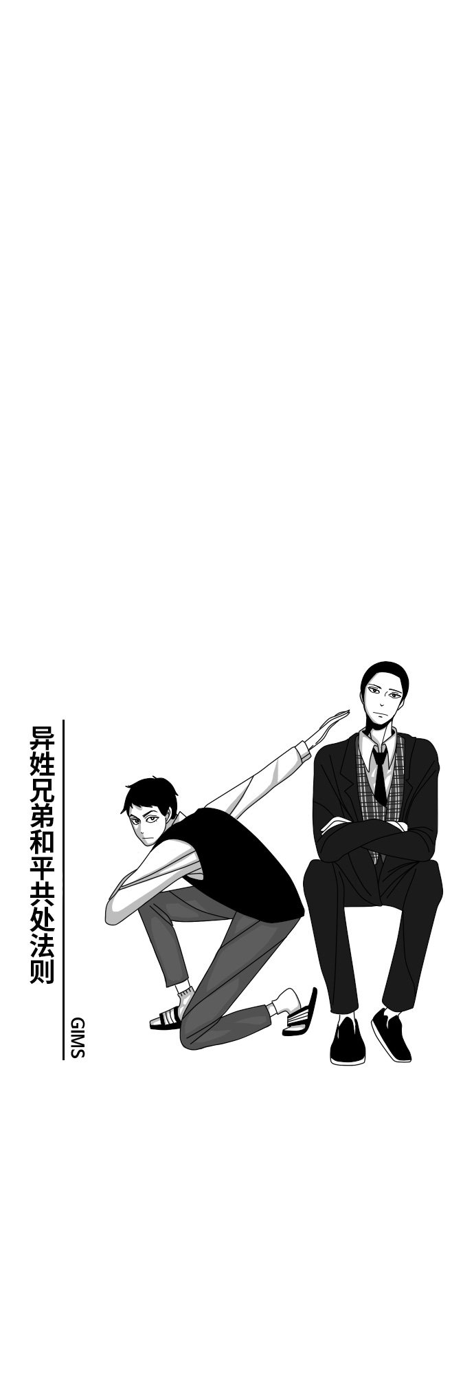 《异姓兄弟和平共处法则》漫画最新章节第43话免费下拉式在线观看章节第【16】张图片