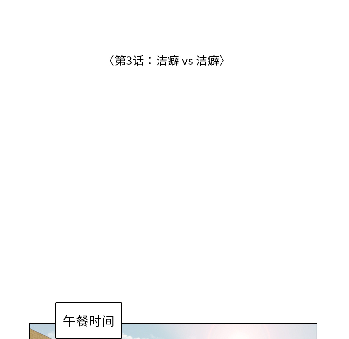 《手中的世界》漫画最新章节第3话 洁癖VS洁癖免费下拉式在线观看章节第【47】张图片