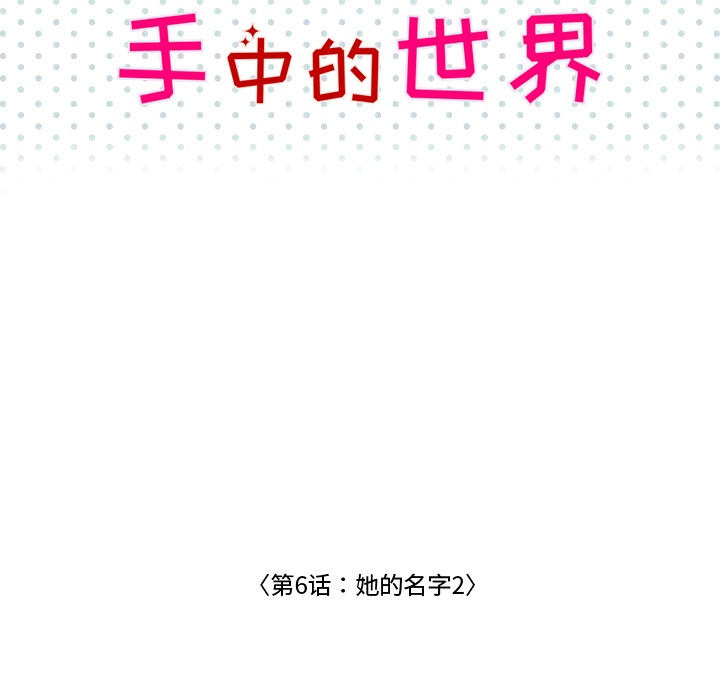 《手中的世界》漫画最新章节第6话 她的名字2免费下拉式在线观看章节第【49】张图片