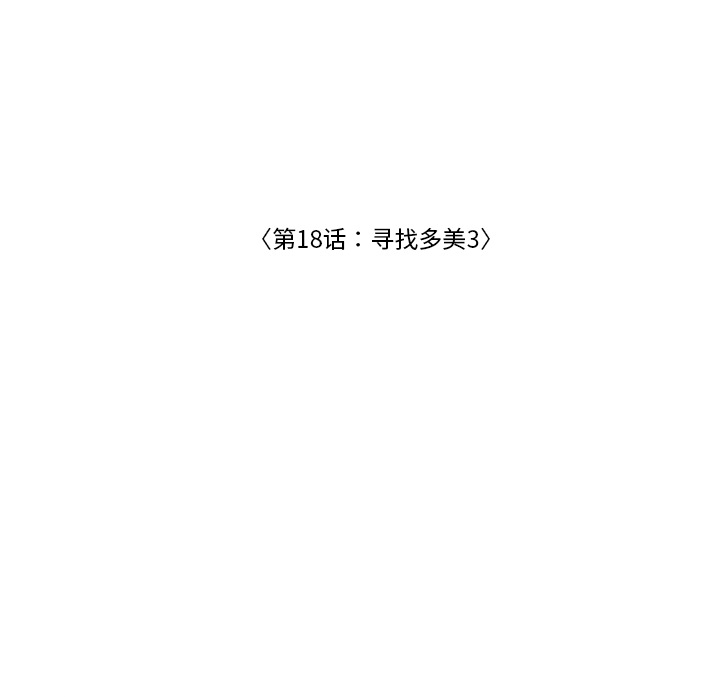 《手中的世界》漫画最新章节第18话 寻找多美3免费下拉式在线观看章节第【54】张图片