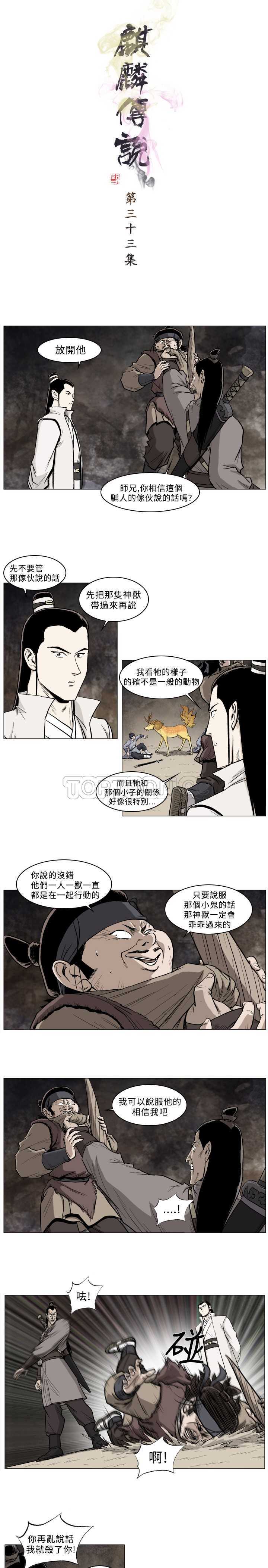 《麒麟传说(完结)》漫画最新章节第33话免费下拉式在线观看章节第【9】张图片