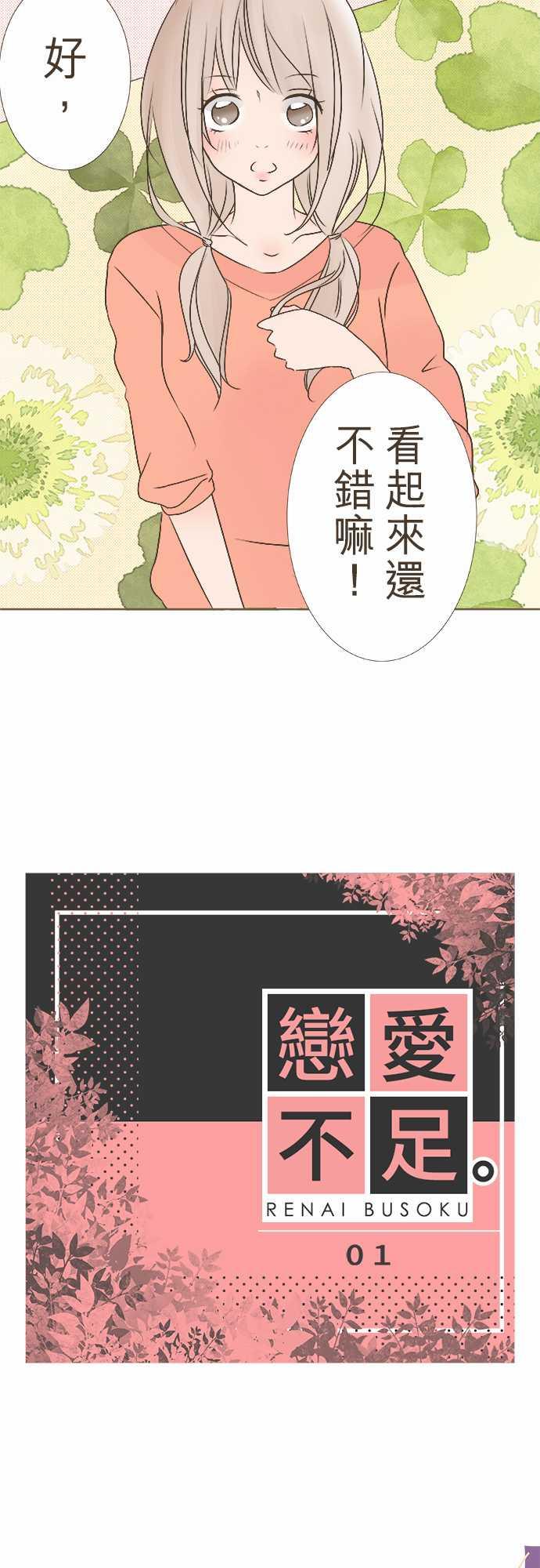 《恋爱不足》漫画最新章节第1话免费下拉式在线观看章节第【19】张图片