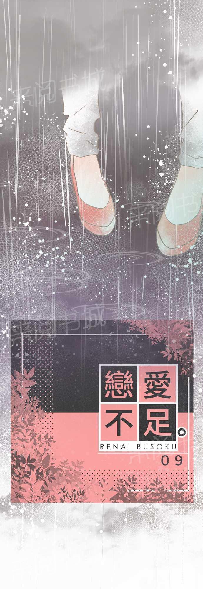 《恋爱不足》漫画最新章节第9话免费下拉式在线观看章节第【19】张图片