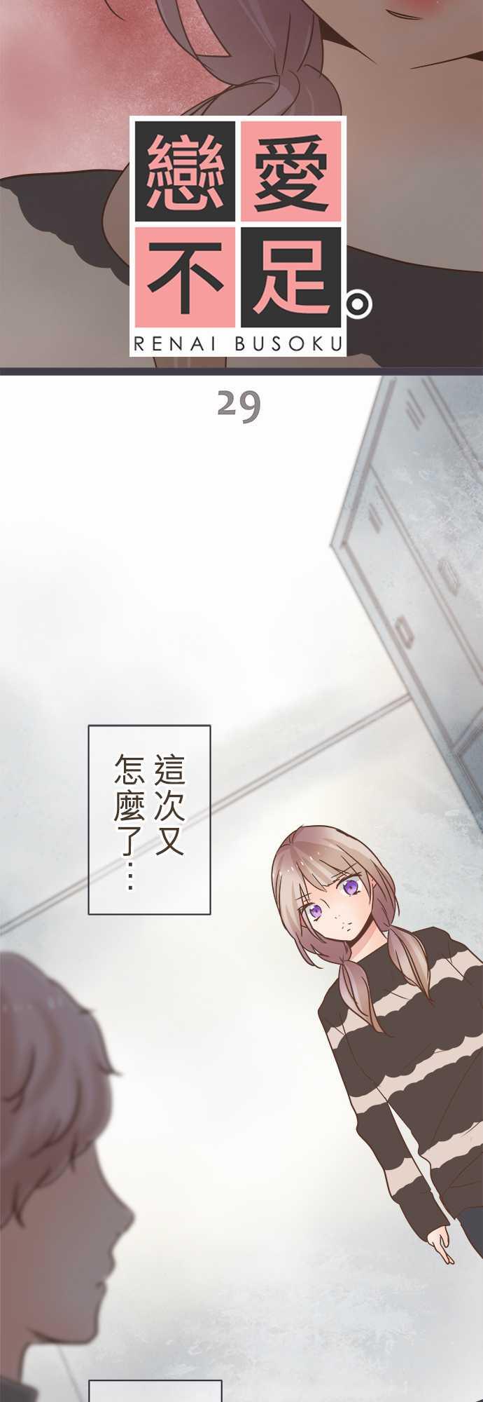 《恋爱不足》漫画最新章节第29话免费下拉式在线观看章节第【25】张图片