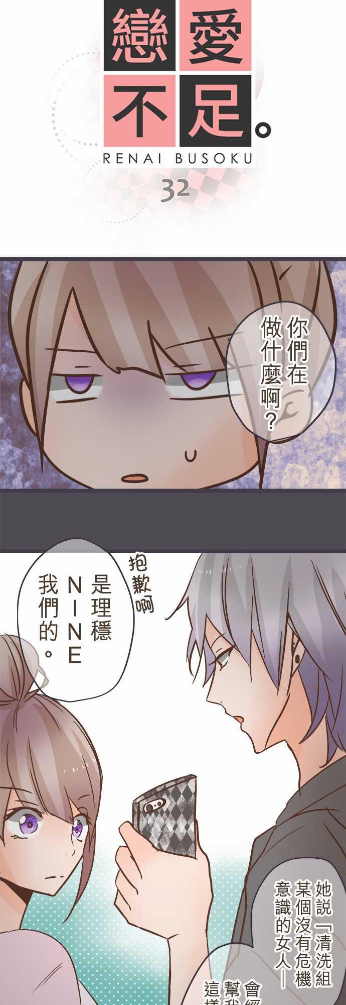 《恋爱不足》漫画最新章节第32话免费下拉式在线观看章节第【18】张图片