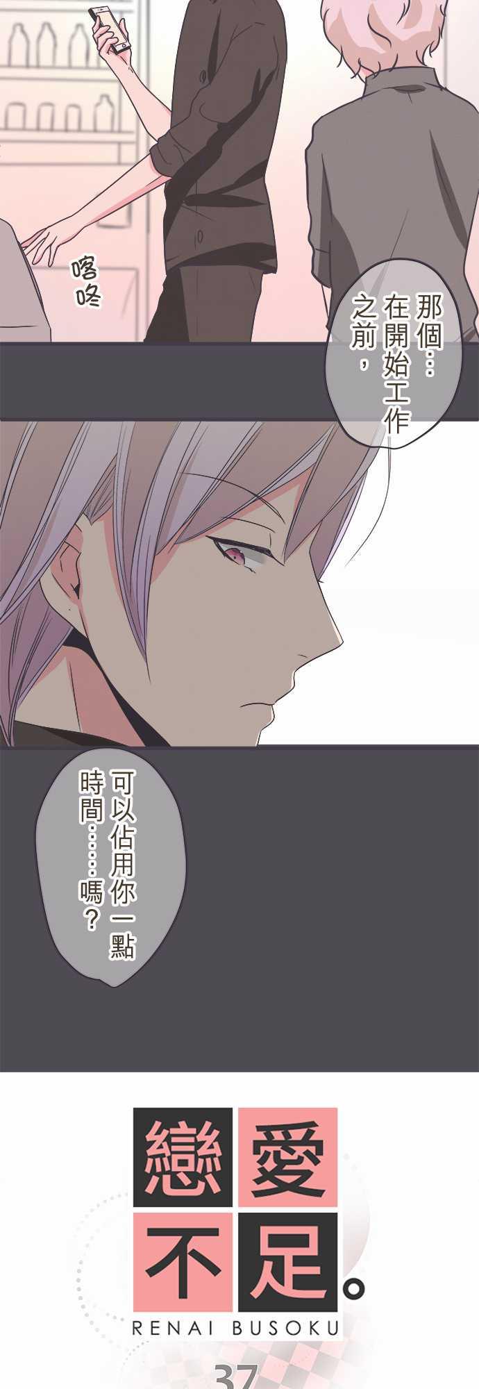 《恋爱不足》漫画最新章节第37话免费下拉式在线观看章节第【17】张图片