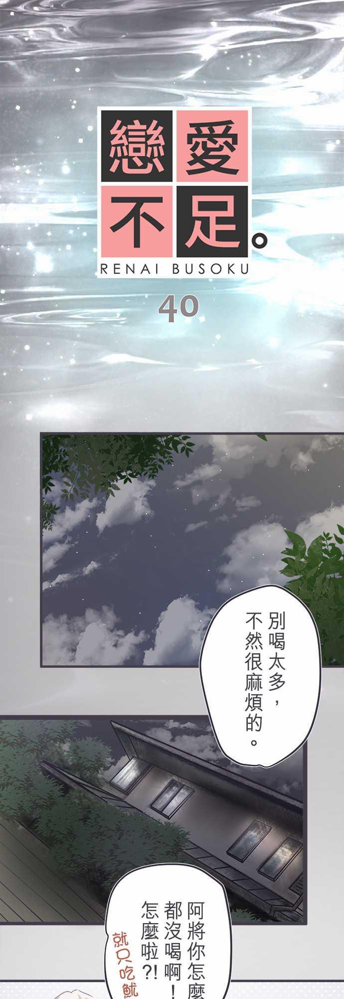 《恋爱不足》漫画最新章节第40话免费下拉式在线观看章节第【17】张图片