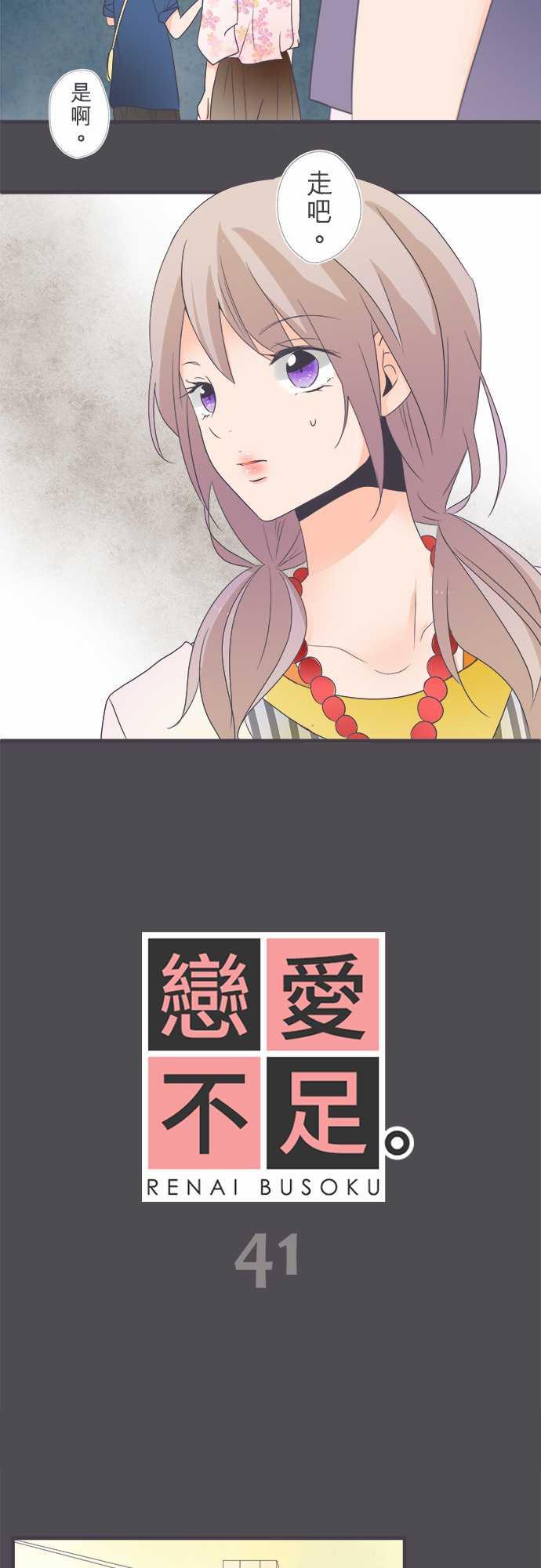 《恋爱不足》漫画最新章节第41话免费下拉式在线观看章节第【17】张图片