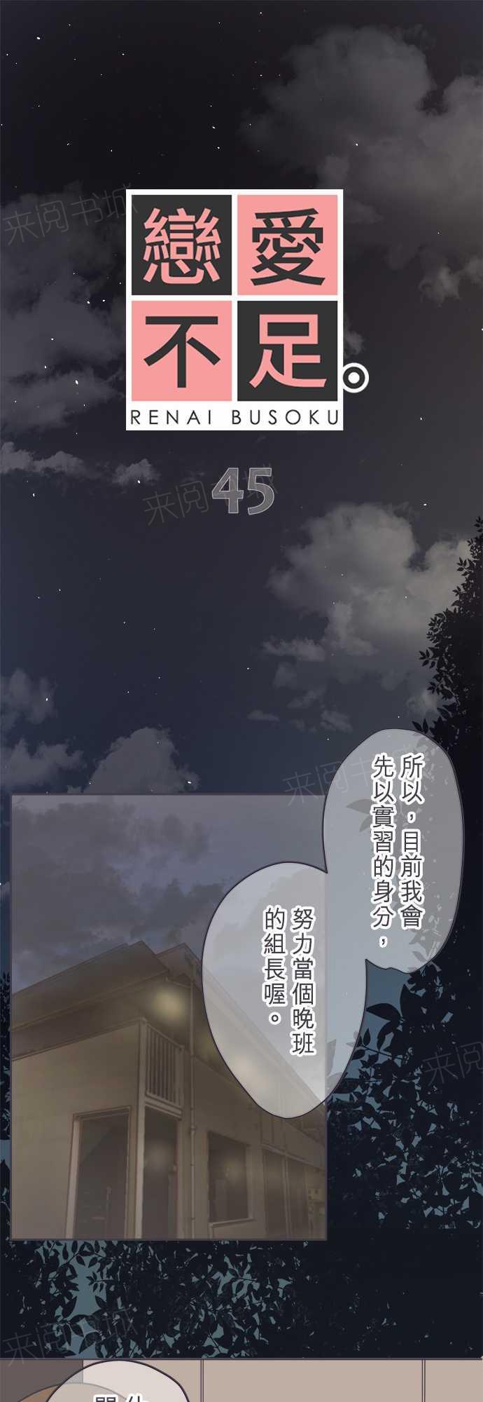 《恋爱不足》漫画最新章节第45话免费下拉式在线观看章节第【18】张图片