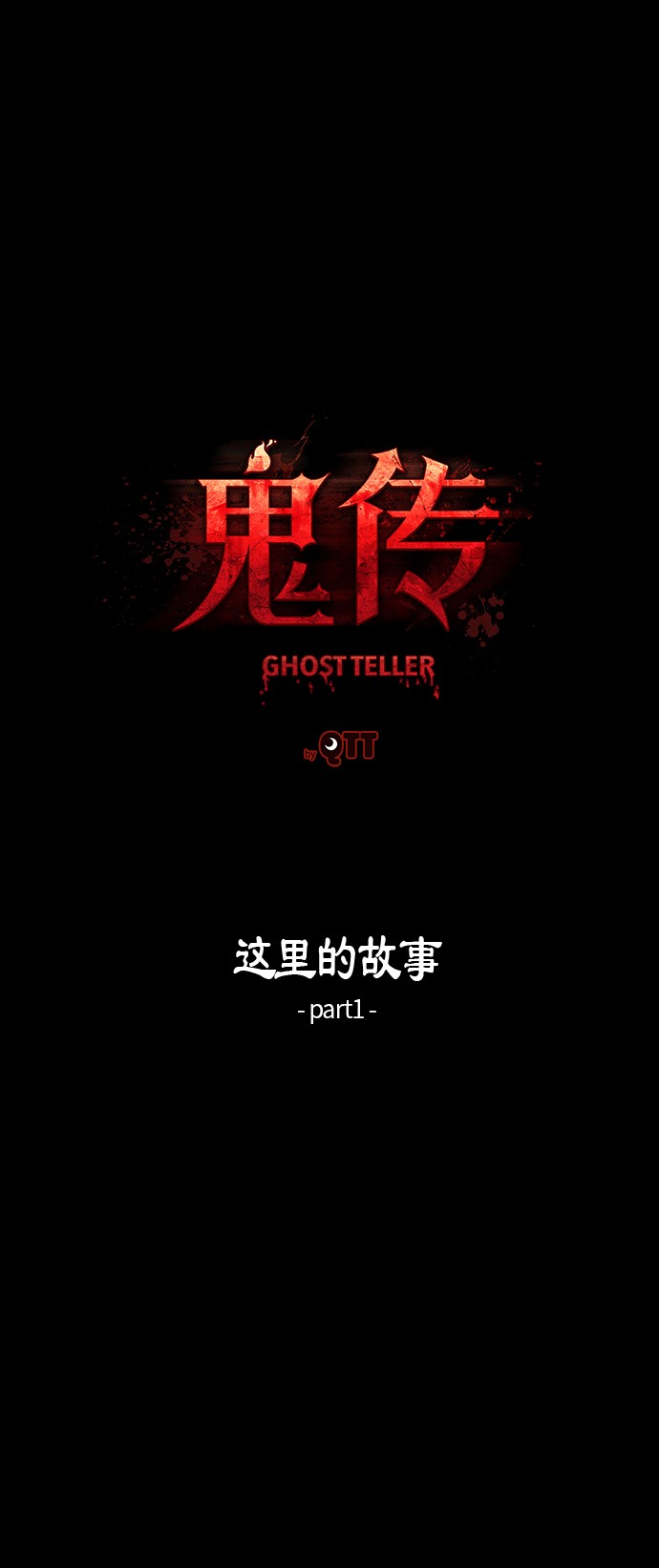 《鬼传》漫画最新章节第14话免费下拉式在线观看章节第【33】张图片