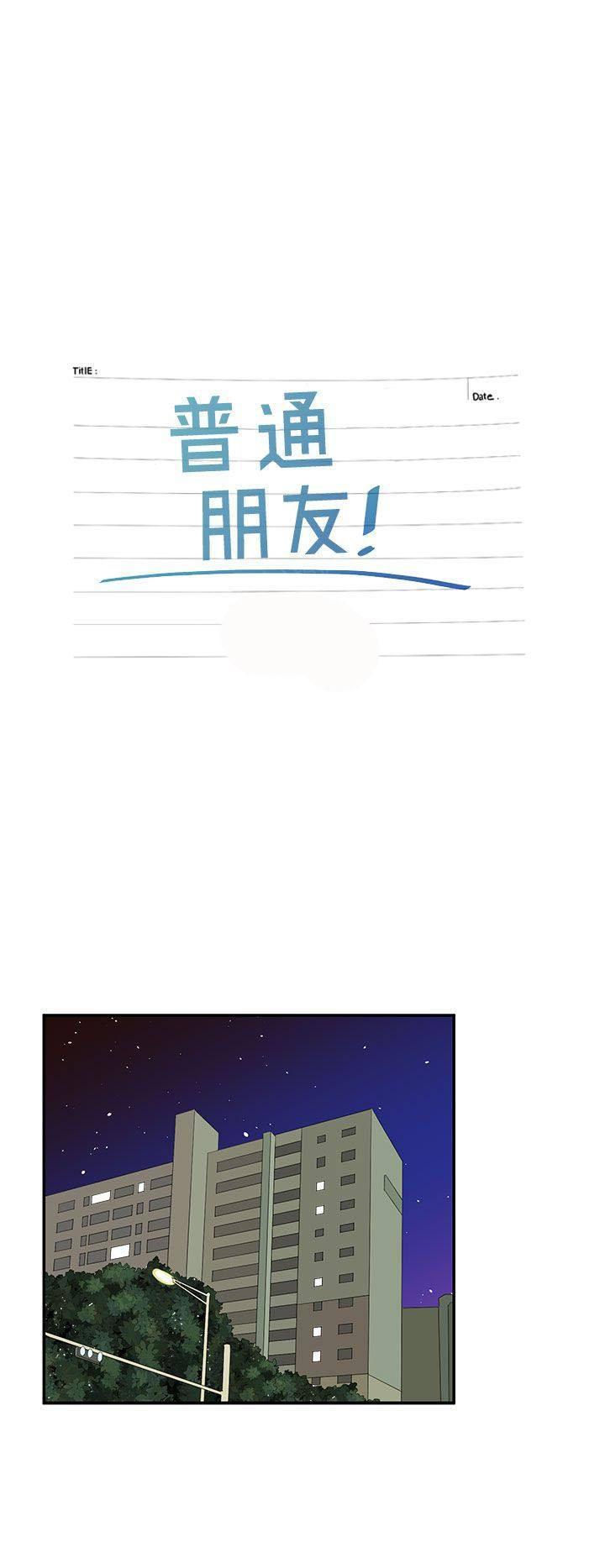 《普通朋友》漫画最新章节第7话免费下拉式在线观看章节第【19】张图片