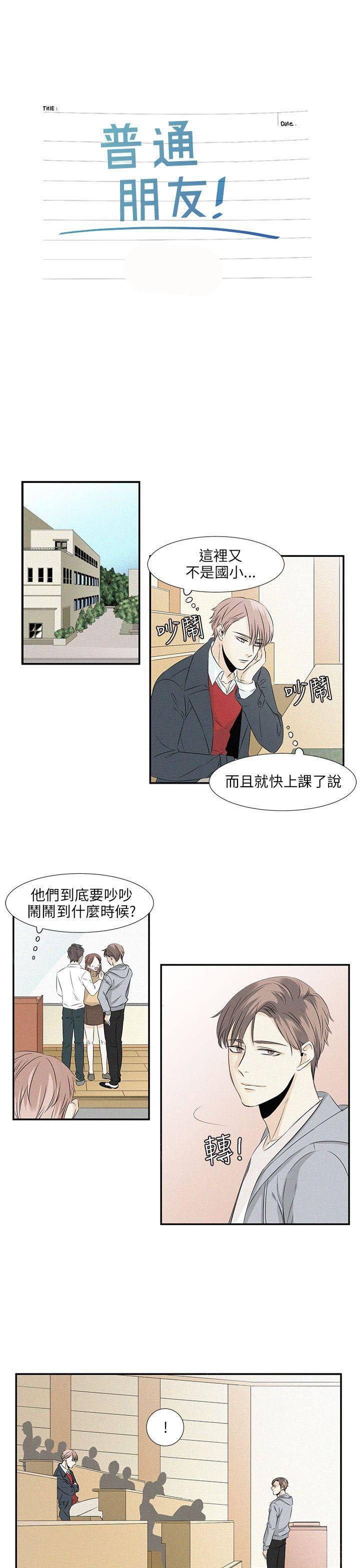 《普通朋友》漫画最新章节第25话 外传1免费下拉式在线观看章节第【14】张图片