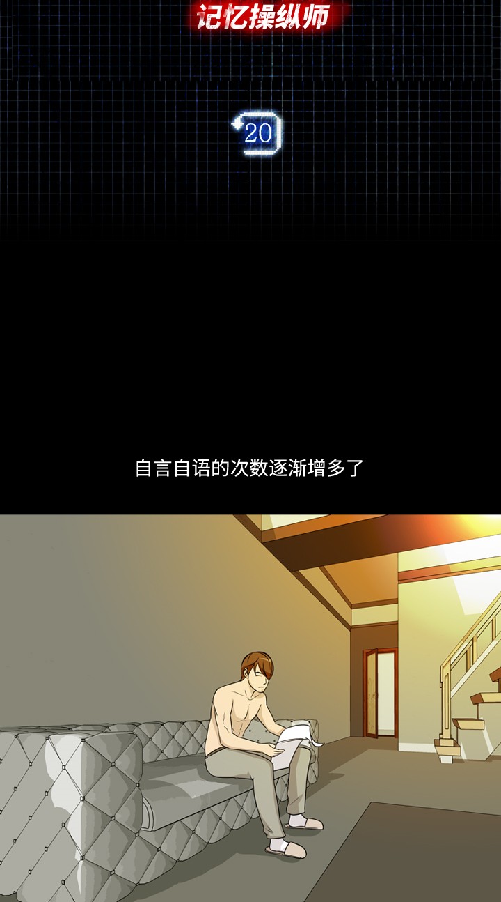 《记忆操纵师》漫画最新章节第20话免费下拉式在线观看章节第【56】张图片