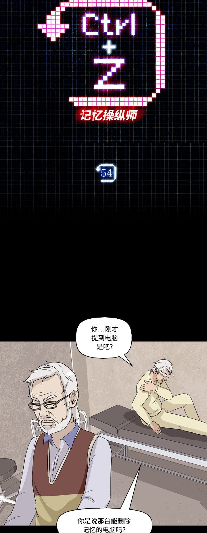 《记忆操纵师》漫画最新章节第54话免费下拉式在线观看章节第【42】张图片