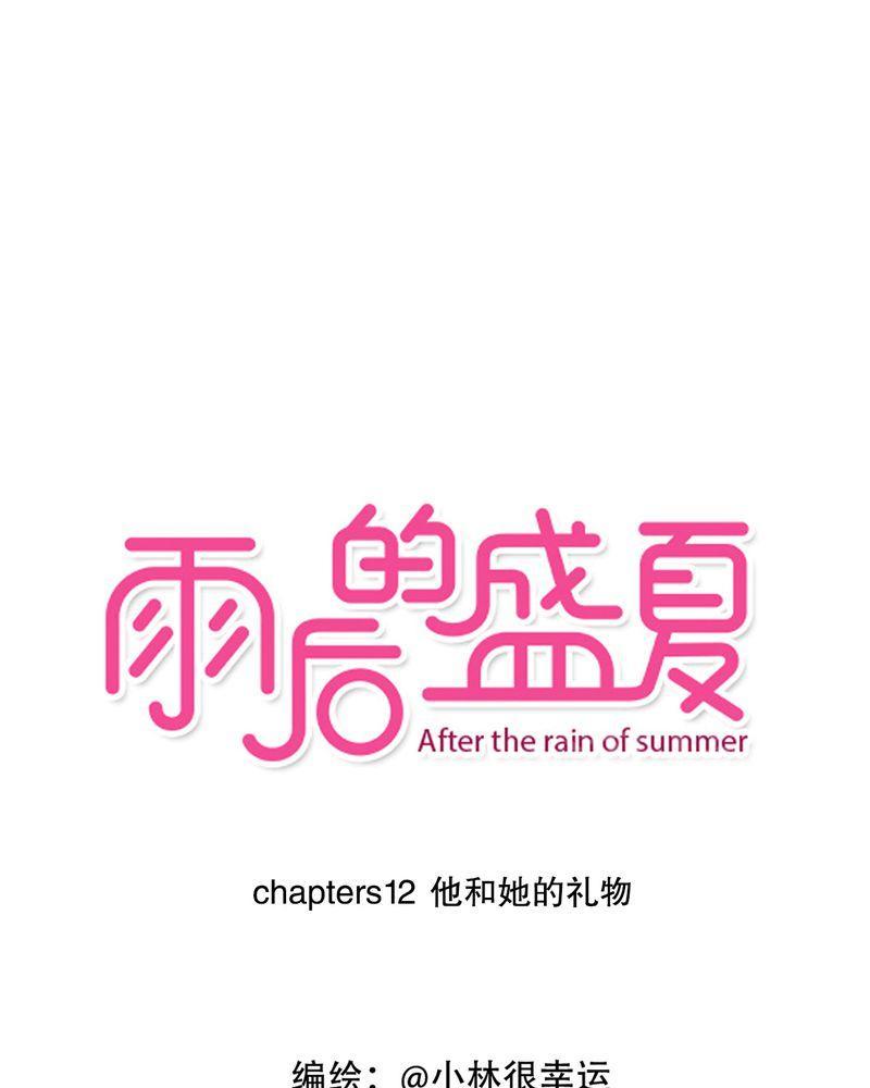 雨后的盛夏-第12话全彩韩漫标签